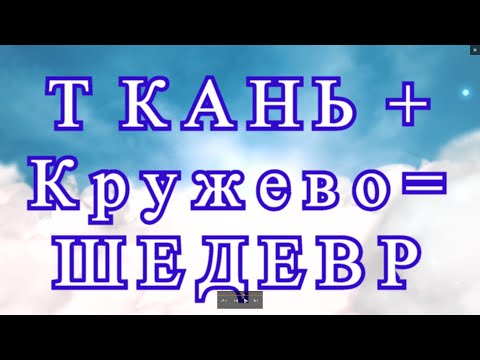 Видео: Ткань + Ирландское кружево = Шедевр - Подборка работ