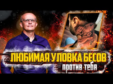 Видео: Любимая уловка бесов. Важный секрет духовной жизни