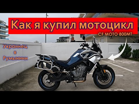 Видео: Как иностранцу купить мотоцикл в Румынии.