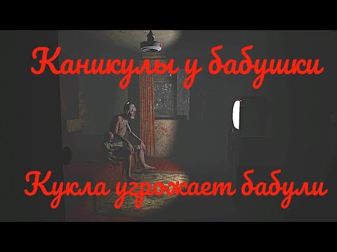 Видео: Каникулы в хрущевки - кукла демон (хоррор)