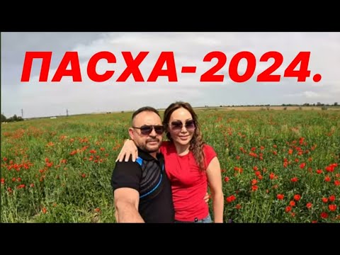 Видео: Пасха 2024!! Едем к друзьям, жарить шашлыки!!!
