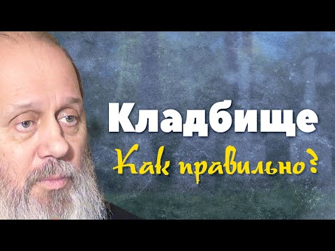 Видео: Правила посещения кладбища (о. Владимир Головин)