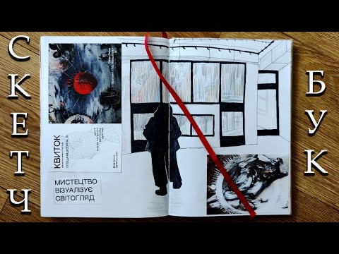 Видео: ОГЛЯД СКЕТЧБУКУ: стрес, мистецтво і Макс Щербина