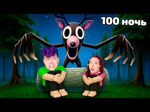 Видео: Мы ВЫЖИЛИ все 99 дней в ЛЕСУ ✅ Roblox