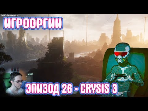 Видео: NightWayfarer(Игрооргии)СМОТРИТ: Эпизод 26 - Crysis 3