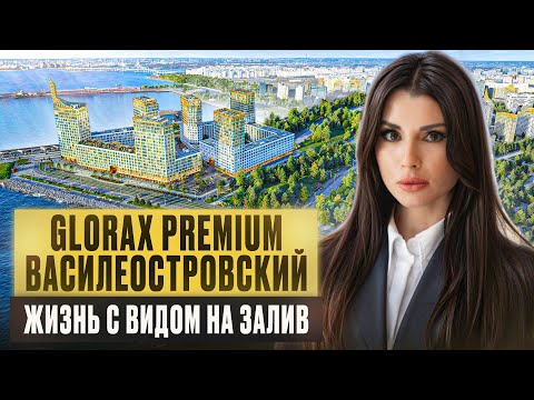 Видео: GloraX Premium Василеостровский: Обзор Роскошного ЖК у Финского Залива | Петербург
