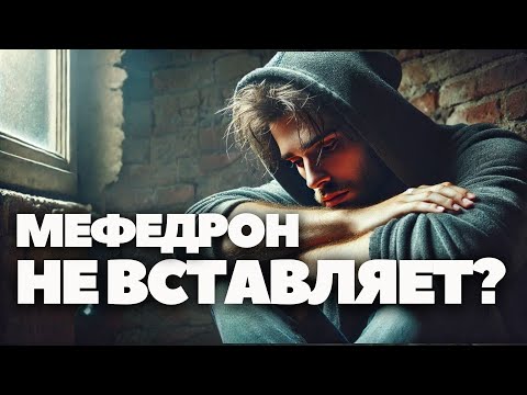 Видео: Почему Мефедрон Больше Не вставляет, Как Раньше? Ужасная Правда, Которую Никто Не Говорит!