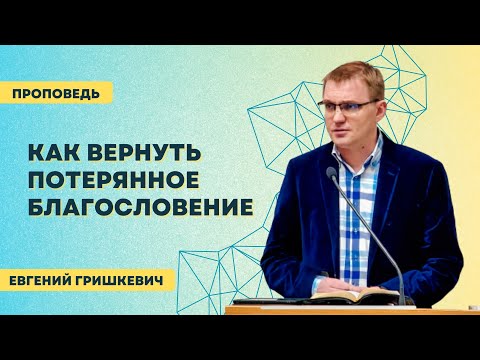 Видео: Евгений Гришкевич | Как вернуть потерянное благословение