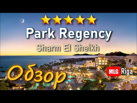 Видео: Park Regency. Обзор отеля. Стоит ли ехать в этот отель? 🇪🇬