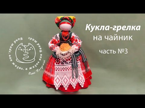 Видео: Кукла мотанка. Кукла грелка на чайник. Часть 3 Motanka doll.  Heating pad for teapot.  Part 3