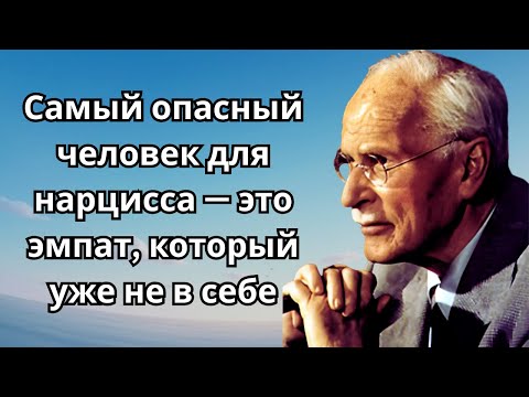 Видео: Самый опасный человек для нарцисса — это эмпат, который уже не в себе | Карл Юнг