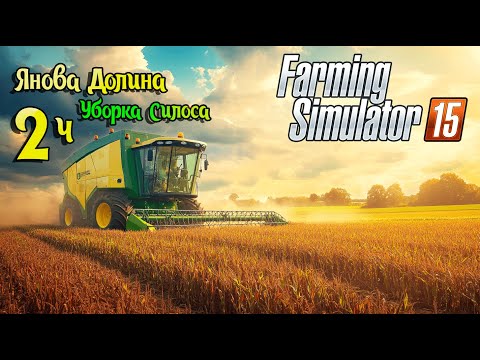 Видео: Начало уборки силоса - ч2 Farming Simulator 15 прохождение карта Янова Долина