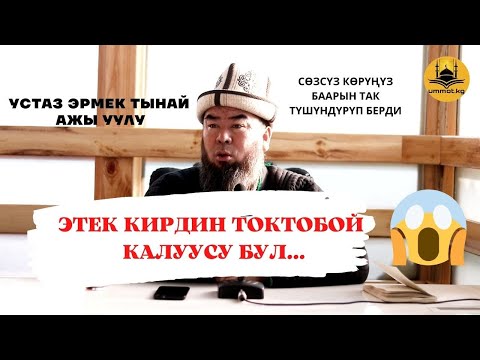 Видео: ЭТЕК КИРДИН ТОКТОБОЙ КАЛУУСУ БУЛ...  СӨЗСҮЗ КӨРҮҢҮЗ БААРЫН ТАК ТҮШҮНДҮРҮП БЕРДИ