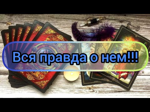 Видео: ✅🎇💥🎇✅ ВСЯ ПРАВДА О НЕМ ✅🎇💥🎇✅💥💯💥💯💥💯💥💯💥