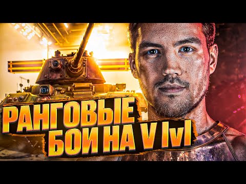 Видео: Ранговые Бои На 5 Уровне - Новый Сезон - На Чем Играть?