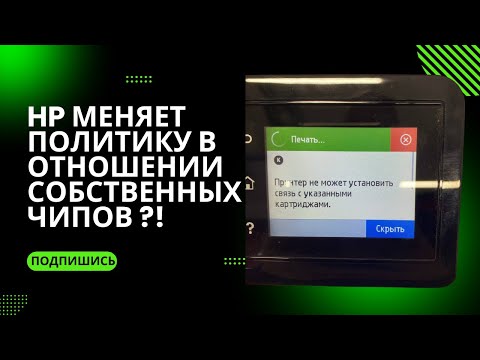 Видео: HP LaserJet Pro 4103. Ошибка "Принтер не может установить связь с указанными картриджами".