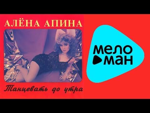 Видео: Алёна Апина  - Танцевать до утра   (Альбом 1993)
