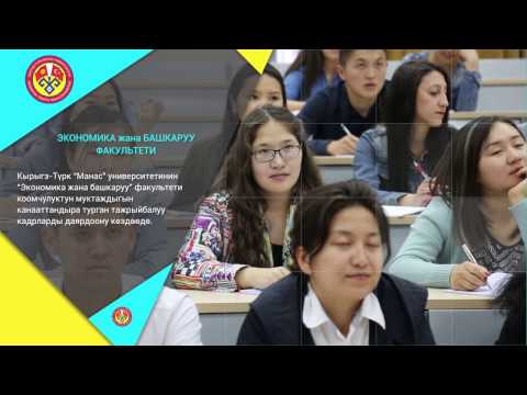 Видео: Кыргыз-Түрк «Манас» университети / Экономика жана башкаруу факультети