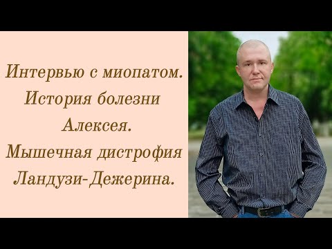 Видео: Интервью с миопатом. История болезни Алексея. Мышечная дистрофия Ландузи-Дежерина.