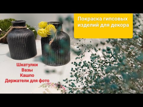 Видео: Шкатулки, кашпо, вазы, держатели для фото и визиток. Покраска гипсовых изделий для декора.