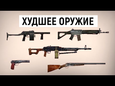 Видео: ТОП 10 Худшего Оружия в Зов Припяти