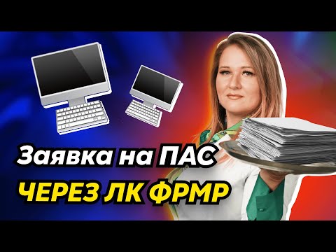 Видео: Периодическая аккредитация | Как оформить заявку в личном кабинете МР