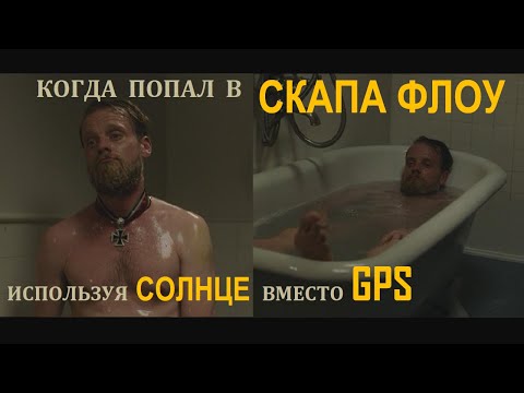Видео: Скапа Флоу | Silent Hunter 5 Wolves of steel