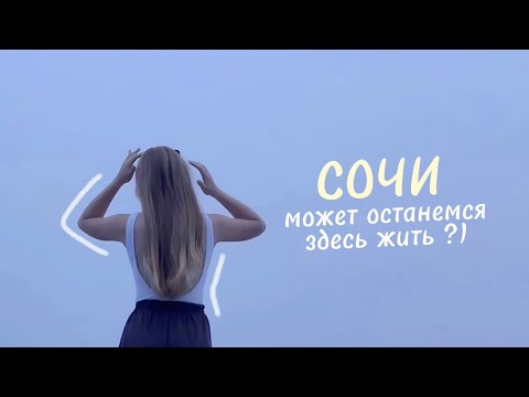 Видео: Остаемся жить в Сочи?! 🐚🌊 vlog 19 | Julia Tomilina