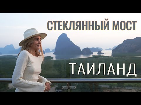 Видео: Стеклянный мост на Пхукете | Лучшие места Пхукета | Что посмотреть?