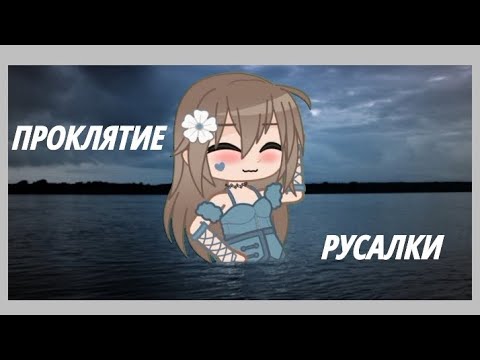 Видео: Клип •Проклятие русалки•~•Гача клуб•