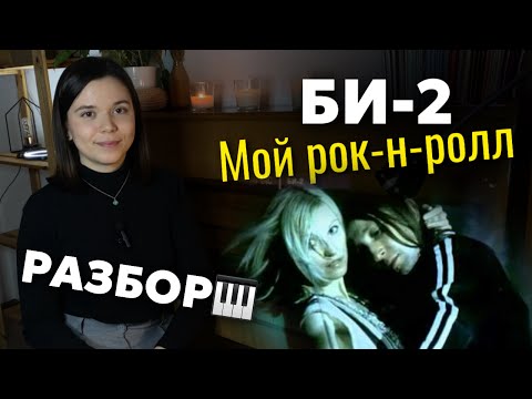 Видео: Би-2 - Мой рок-н-ролл | РАЗБОР на пианино🎹+ноты