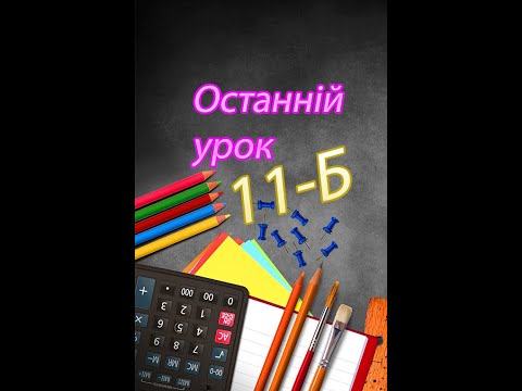 Видео: Останній урок 11-Б клас 2021. Війтівський ЗЗСО І-ІІІ ст.