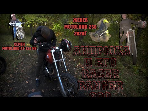 Видео: Андрюха и его RACER RANGER 200