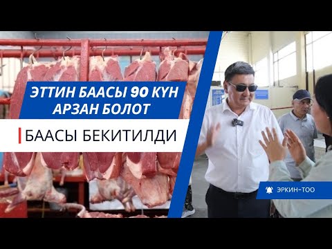 Видео: Эттин баасына мамлекеттик көзөмөл жүргүзүлөт