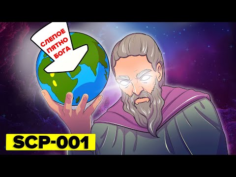 Видео: SCP-001 – Слепое пятно Бога (Анимация SCP)