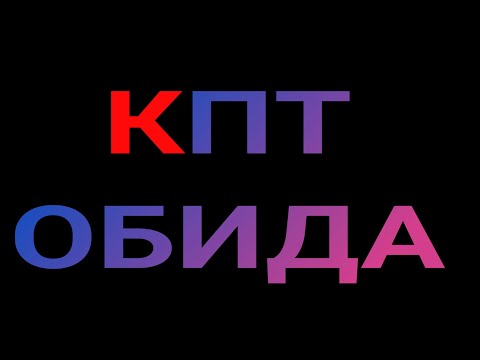 Видео: КПТ - ОБИДА.