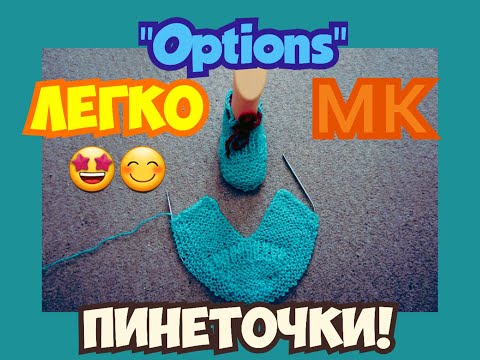 Видео: МАСТЕР КЛАСС УРОКИ ВЯЗАНИЯ КРАСИВЫЕ САЛАТОВЫЕ ПИНЕТОЧКИ НА 2 СПИЦАХ ПРОСТО "OPTIONS"! | ХАНИ И АНHА