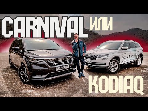 Видео: СуперВЭН: Новый KIA Carnival против Шкоды Кодиак, Мультивена и Альфарда. Skoda Kodiaq - Первый.