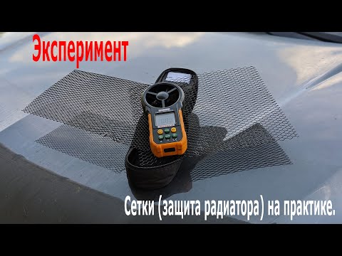 Видео: Эксперимент - Часть2. Сетки (защита радиатора) на практике!