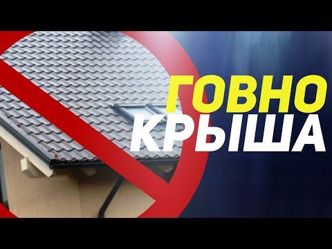 Видео: 11 ошибок при монтаже профлиста и металлочерепицы на кровлю