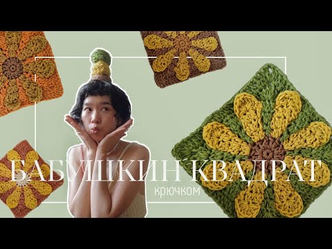 Видео: Бабушкин Квадрат Крючком как в Pinterest | Как Связать Цветочный Мотив с 3д Эффектом