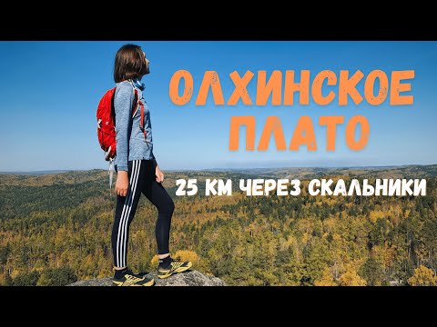 Видео: Главные скальники Олхинского плато | ПВД в золотую осень