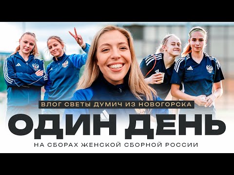 Видео: ОДИН ДЕНЬ с женской сборной | ВЛОГ Светы Думич