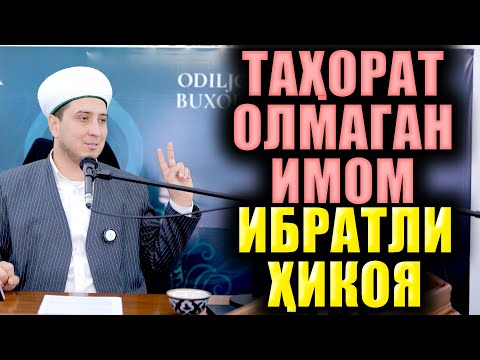 Видео: TAҲОРАТ ОЛМАГАН ИМОМ  ИБРАТЛИ ҲИКОЯЛАР