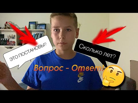 Видео: ЭТО ПОСТАНОВЫ? СКОЛЬКО ТЕБЕ ЛЕТ? - МИСТИКА ЭТО ПРАВДА? - Вопрос Ответ Дани Дикс 