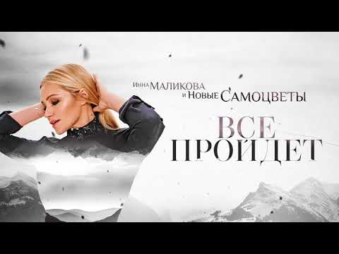 Видео: Инна Маликова и Новые Самоцветы - Все пройдет