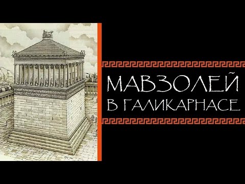 Видео: Евгений Круглов. Мавзолей в Галикарнасе