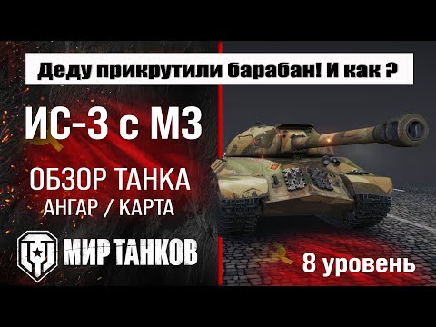Видео: ИС 3 с МЗ обзор танка СССР | оборудование IS-3A | бронирование | перки ИС-3 с механизмом дозаряжания