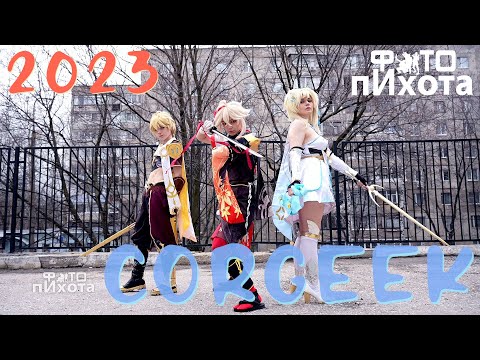 Видео: CorGEEK fest 2023 г. Рязань