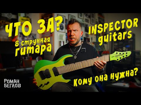 Видео: Что за 8 струнная гитара Inspector Guitars и кому она нужна?